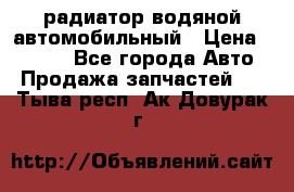 радиатор водяной автомобильный › Цена ­ 6 500 - Все города Авто » Продажа запчастей   . Тыва респ.,Ак-Довурак г.